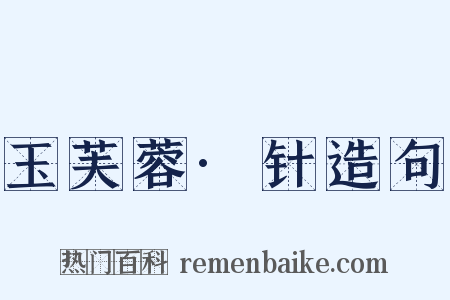 玉芙蓉·针造句是什么意思的图片